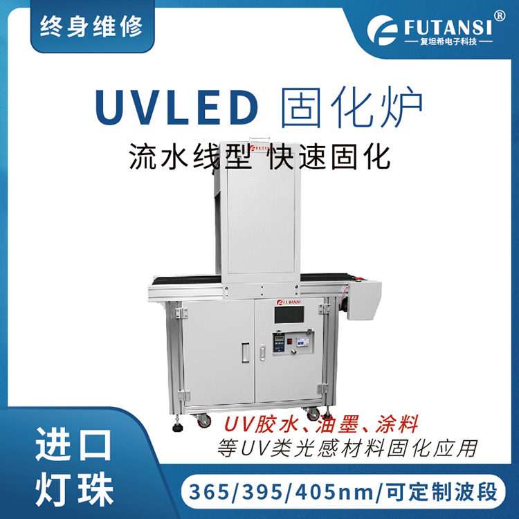 UVLED固化机