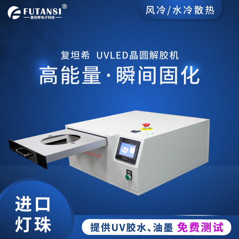 UVLED解胶机